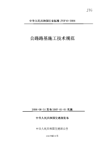 jtg_f10-2006 公路路基施工技术规范-目录