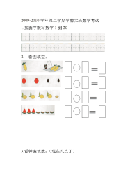 2009-2010学年第二学期大班数学.doc