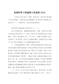 水利年终工程监理工作总结2021