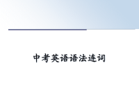 最新中考英语语法连词教学讲义ppt课件.ppt