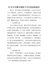 xx年中学数学教师下半年的述职报告