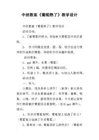 中班教案《葡萄熟了》教学设计