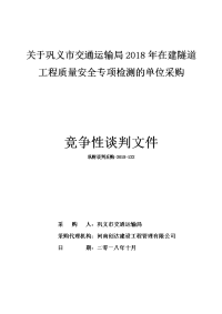 关于巩义市交通运输局2018年在建隧道工程质量安全专项检测