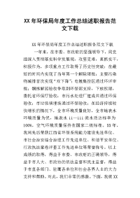 xx年环保局年度工作总结述职报告范文下载