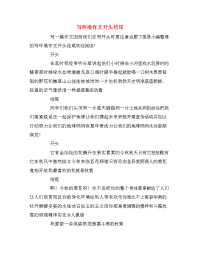 写环境作文开头结尾