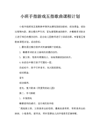 小班手指游戏五指歌教案.doc