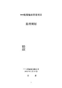 长输管线监理规划