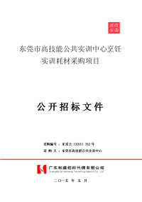 东莞高技能公共实训中心烹饪实训耗材采购项目