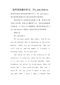 高考英语满分作文：TVs,and,Radios.docx