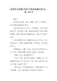 高考作文叙事20XX江苏高考满分作文：琴700字.docx