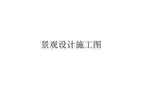景观设计施工图基础知识课件