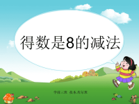 学前班课件得数8的减法