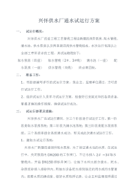 兴怀供水厂通水试运行方案.doc