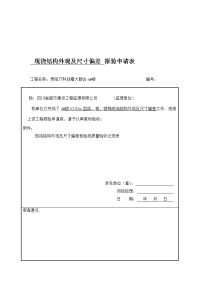 研究报告现浇结构外观及尺寸偏差报验申请表