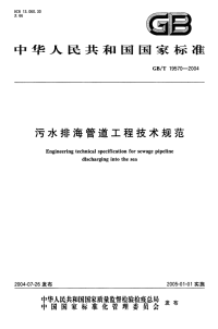 《GBT19570-2004-污水排海管道工程技术》