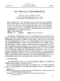 三峡工程蓄水后长江中游泥沙输移规律分析.pdf