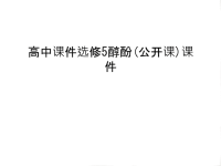 高中课件选修5醇酚(公开课)课件doc资料