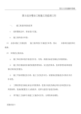 土地综合整治工程施工的监理工作