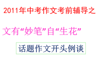 决胜中考2011作文辅导之话题作文开头