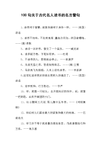 100句关于古代名人读书的名言警句