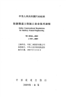 TB10304-2009-铁路隧道工程施工安全技术规程.pdf