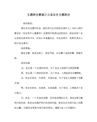 主题班会教案之心系安全主题班会