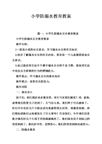 小学防溺水教育教案