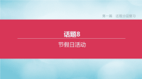 北京专版2020中考英语复习方案第一篇话题分层复习话题08节假日活动课件