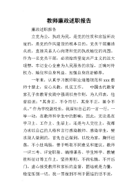 教师廉政的述职报告