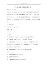 工作计划冬季农业培训安排计划