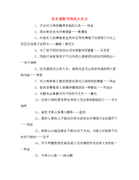 有关重阳节的名人名言.doc