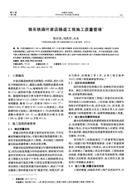 锦东铁路叶家店隧道工程施工质量管理-论文.pdf