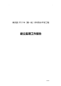 农村饮水安全工程监理工作报告