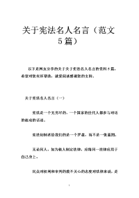 关于宪法名人名言（范文篇）
