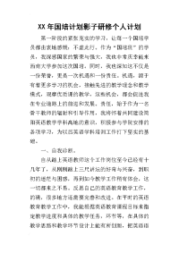 某年国培计划影子研修个人计划