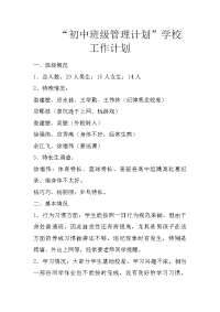 “初中班级管理计划”学校工作计划