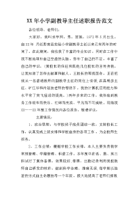 xx年小学副教导主任述职报告范文_1