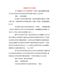 亲情作文开头结尾