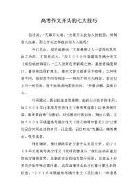 高考作文开头的七大技巧