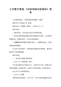 小学数学教案：《对称和轴对称图形》教案