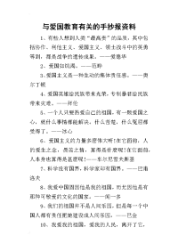 与爱国教育有关的手抄报资料