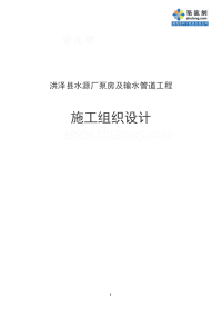 江苏省某县水源厂泵房及输水管道工程施工组织设计