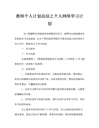 教师个人计划总结之个人网络学习计划