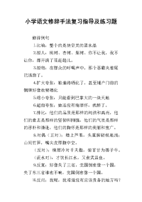 小学语文修辞手法复习指导及练习题