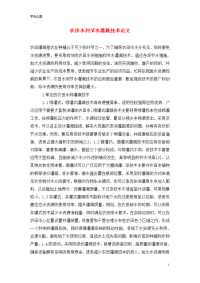 农田水利节水灌溉技术论文