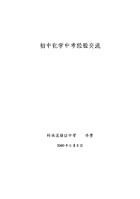 初中化学中考经验交流