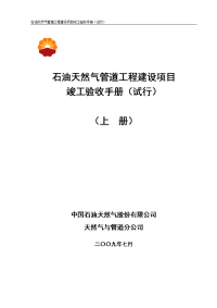 石油天然气管道工程建设项目竣工验收手册(上册 第一部分)