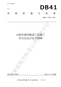 DB41／T 1085-2015  公路桥涵和隧道工程施工安全风险评估与控制.doc