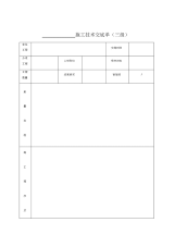 施工技术交底,表格(三级交底)