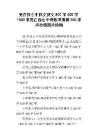 党在我心中作文征文800字600字1500字党在我心中诗歌演讲稿500字手抄报图片绘画